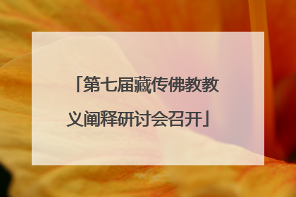 第七届藏传佛教教义阐释研讨会召开